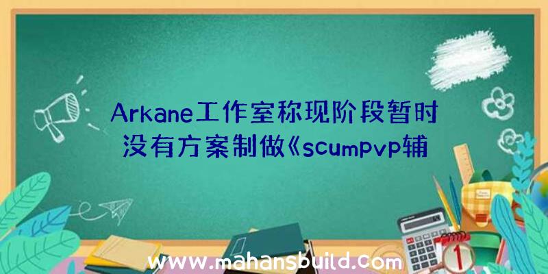 Arkane工作室称现阶段暂时没有方案制做《scumpvp辅助》类的线形手机游戏